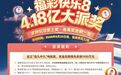 【快乐8大派奖】4.18亿大派奖火热进行中,快来参与解锁惊喜!
