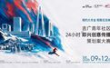“相约大冬会 相聚在吉林”吉广青年社区24小时即兴创意传播策划案大赛 9·12启幕