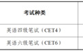 黑龙江省2026年下半年全国大学英语四、六级考试报名即将开始