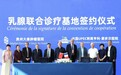赓续中法友谊 共筑健康高地——贵州大秦肿瘤医院与法国亨利-蒙多尔医院签署合作协议共建乳腺专科联合诊疗基地