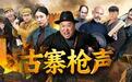 红色抗战网络电影《古寨枪声》热血上线