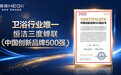 三度入围中国创新品牌500强,恒洁以长期创新力夯实品质生活根基