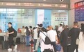 中秋假期火车票9月11日开售 提醒:旅客尽早规划行程