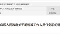 山东一地最新人事任免