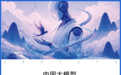 中国模型,全球底座