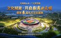 当东方智慧遇见现代商业,广明灯携第三届东方文化节即将亮相雁栖湖