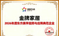家居行业东方美学样本:金牌家居获评“2026年度东方美学趋势与应用典范企业”
