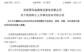 百年老字号,002731或将退市