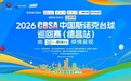2026CBSA中国斯诺克台球巡回赛首落德昌