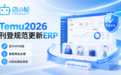 Temu2026刊登规范更新ERP精选:重复铺货解决办法及Listing优化技巧