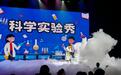 把科学搬上舞台 “宁波科学之夜” 上演科普惠民大戏