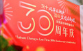 三十风华立潮头 百年宏图启新程