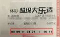 三门峡购彩者中得大乐透二等奖