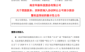 二连板之后减持 华脉科技实控人拟协议转让股份套现1.58亿元