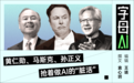 模型负责上天,三个“野心家”负责把AI落地
