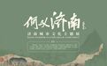 何以济南—济南城市文化主题展