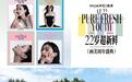 画美22周年「超新鲜」首秀:中国医美 快闪登场