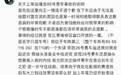 116号车手发长文向王一博道歉 承认刹车操作失误并负全责