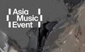 Asia Music Event 亚洲电子音乐峰会落地香港