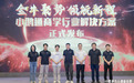 小鹅通万人创业社群北京站落地,商学行业解决方案正式发布