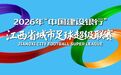 2026赣超四强赛(第二回合)门票二开即将开启