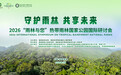 “雨林与您”热带雨林国家公园国际研讨会即将启幕,共探雨林保护新路径