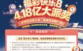 【快乐8大派奖】快乐8游戏4.18亿大派奖火热进行中!多款热门玩法“奖上奖”