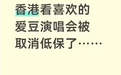 “去香港看演唱会被取消全家低保”,最新回应