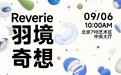 「羽境奇想」|“保姆鹅·织羽杯”首届羽绒服创意设计大赛决赛展演圆满落幕