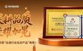 深耕品质 荣耀加冕|粮策酒业斩获“白酒行业名优产品”殊荣!
