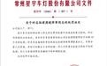 星宇内部通报处罚管理层,周晓萍被扣薪12个月