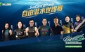 赞倍司SusCarb®高支链环状糊精:助力潜水运动员征战自由潜水世锦赛