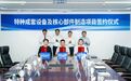 总投资6亿元!又一高端装备制造项目落户张家港