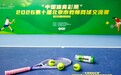 十年网动,为教师喝彩—“中国体育彩票”第十届北京市教师网球交流赛圆满落幕