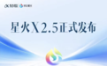 科大讯飞发布星火Spark-X2.5模型:支持200余种语言