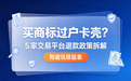 买商标过户卡壳?5 家交易平台退款政策拆解,附避坑核验表