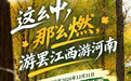 为感谢江西给河南助力!河南一景区:江西户籍游客免门票4个月