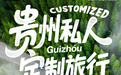 天悦黔游规范经营赋能山地文旅|本土地接旅游服务商探索贵州旅游高质量发展新路径