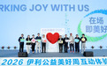 国家级公益答卷亮相世界乳都!2026伊利公益美好周在伊利健康谷启幕