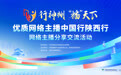 2026年行神州“播”天下——优质网络主播中国行陕西行网络主播分享交流活动在西安举办