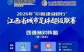 今晚赣超四强赛第一回合对决开启 决赛门票争夺战打响