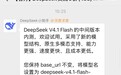 DeepSeek V4.1 Flash内测:采用新结构 原生多模态支持