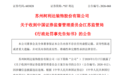*ST利达涉嫌17亿资金违规占用,拟罚900万