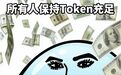 没自带Token,就不配上大学了?