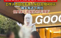 上饶一景区“石膏人”NPC因上班松弛、朝游客滋水走红,网友称该岗位日结400元,景区回应:具体工资是隐私