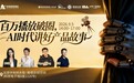 活动|中关村创坛“百万播放破圈,AI时代讲好产品故事!”主题论坛在京举行