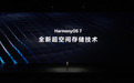 华为鸿蒙HarmonyOS 7推出全新超空间存储技术:最多节省109GB