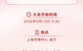 9月10日,2026中国联通合作伙伴大会将在上海世博中心盛大启幕