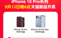 iPhone 18 Pro首发扩容,天猫官旗与21家授权店同步开卖
