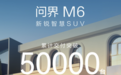问界M6累计交付突破5万台,新增两款增程版本售价23.98万元起